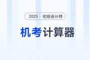 2025年初級(jí)會(huì)計(jì)考試允許攜帶計(jì)算器嗎？ 附機(jī)考計(jì)算器使用指南！
