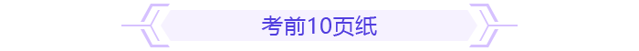 考前10頁紙