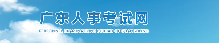 廣東2025年高級(jí)經(jīng)濟(jì)師考試報(bào)名安排，官方消息！