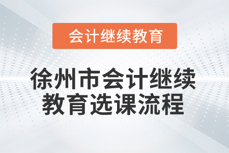 2025年江蘇省徐州市會(huì)計(jì)繼續(xù)教育選課流程