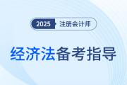 主觀題搶分秘籍！2025年注會經(jīng)濟法備考指南