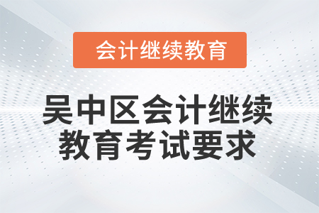 2025年江蘇省吳中區(qū)會計繼續(xù)教育考試要求