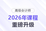 【2026重磅升級】高級會(huì)計(jì)師評審VIP班×答辯班同步煥新！