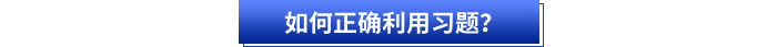 如何正確利用習(xí)題？