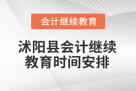 2025年江蘇省沭陽縣會計繼續(xù)教育時間安排