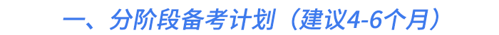 一、分階段備考計(jì)劃（建議4-6個(gè)月）