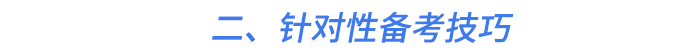 二、針對(duì)性備考技巧