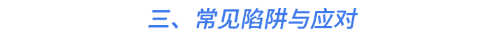 三、常見(jiàn)陷阱與應(yīng)對(duì)