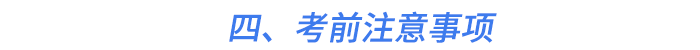 四、考前注意事項(xiàng)
