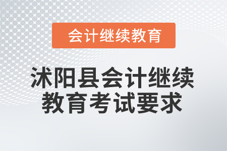 2025年江蘇省沭陽縣會計繼續(xù)教育考試要求