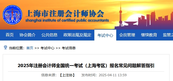 上海注協(xié)發(fā)布《2025年注冊會計師考試報名常見問題解答指引》