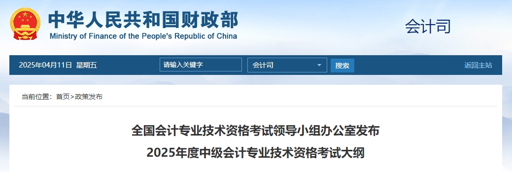 重要消息：財(cái)政部發(fā)布2025年中級會(huì)計(jì)師考試大綱！