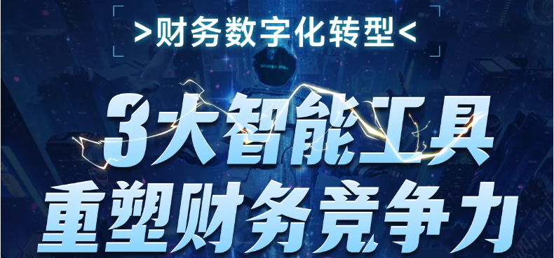 3大智能工具重塑財務(wù)競爭力！這個財務(wù)數(shù)字化轉(zhuǎn)型課程，你不能錯過