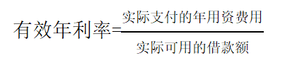 有效年利率的通用計算公式