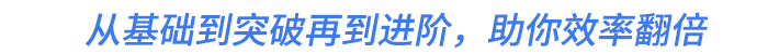 從基礎(chǔ)到突破再到進階，助你效率翻倍