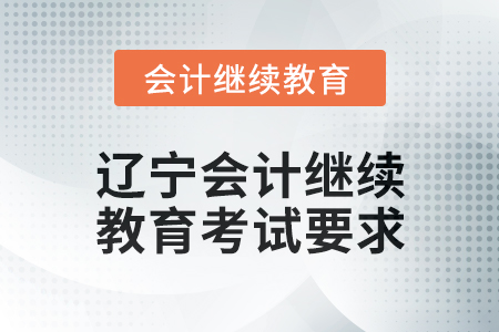2025年遼寧會(huì)計(jì)繼續(xù)教育考試要求