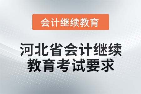 2025年河北省會計繼續(xù)教育考試要求
