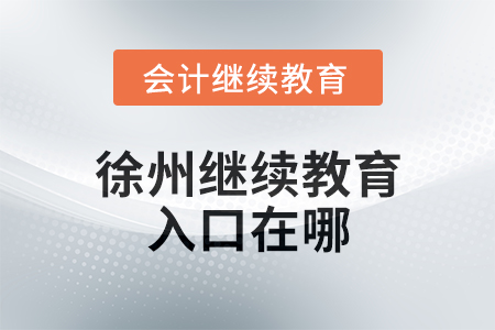 2025年徐州繼續(xù)教育網(wǎng)入口在哪？