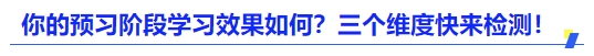 中級會計你的預(yù)習(xí)階段學(xué)習(xí)效果如何？三個維度快來檢測！
