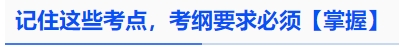 中級會計(jì)記住這些考點(diǎn)，考綱要求必須【掌握】
