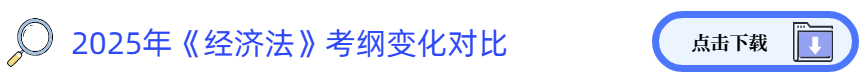 經濟法考綱