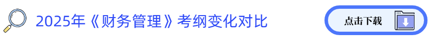 財務管理考綱變化對比