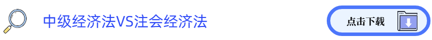 中級經濟法VS注會經濟法