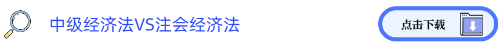 中級經(jīng)濟(jì)法VS注會經(jīng)濟(jì)法