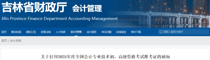 吉林2025年初級會計(jì)考試準(zhǔn)考證打印時(shí)間5月10日開始！