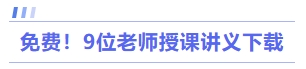 免費！9位老師授課講義下載