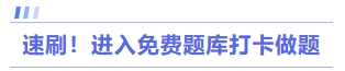 速刷！進入免費題庫打卡做題