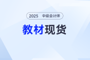 重磅！2025年中級(jí)會(huì)計(jì)師考試輔導(dǎo)教材現(xiàn)貨發(fā)售！