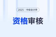 中級會計(jì)師資格審核是什么？如何進(jìn)行？