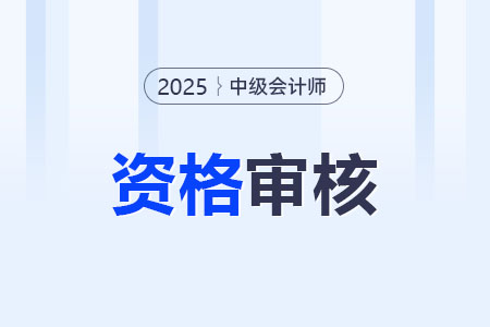 中級會計(jì)師資格審核是什么？如何進(jìn)行？