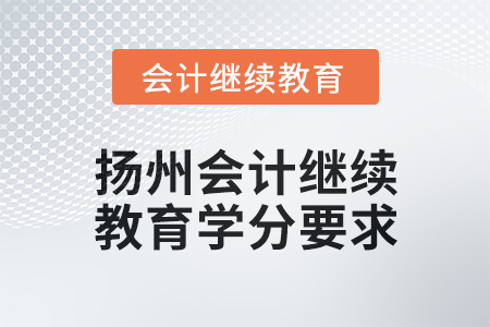2025年揚(yáng)州會(huì)計(jì)繼續(xù)教育學(xué)分要求