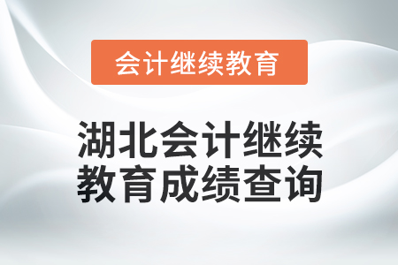 2025年湖北會計人員繼續(xù)教育成績查詢方式