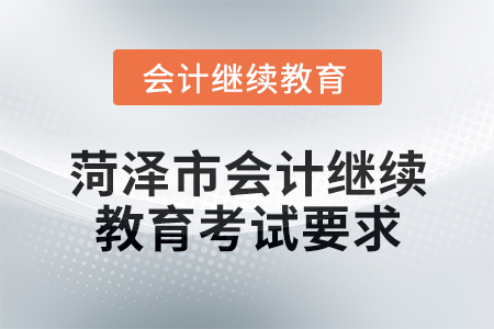2025年菏澤市會(huì)計(jì)繼續(xù)教育考試要求