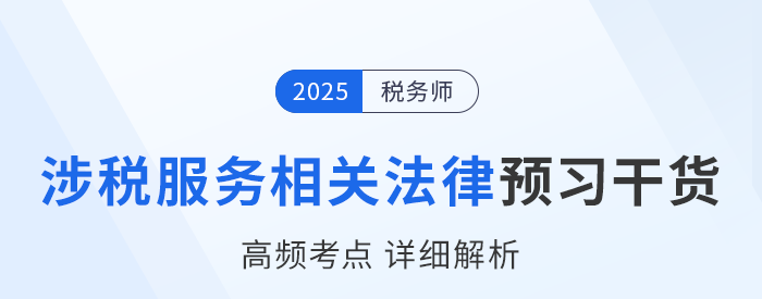 25年稅務師《涉稅服務相關法律》預習干貨總結，即刻開學！