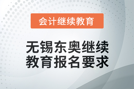 2025年無(wú)錫東奧繼續(xù)教育報(bào)名要求