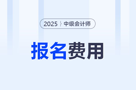 中級會計職稱報名費多少？繳費入口是什么？