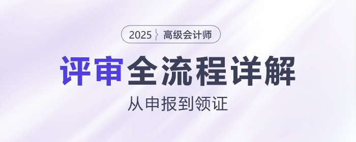 從申報到領(lǐng)證，高級會計師評審全流程詳解