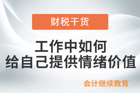 工作中如何給自己提供情緒價(jià)值？