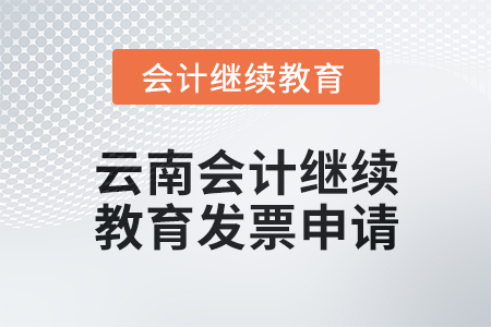 2025年云南會計(jì)繼續(xù)教育東奧發(fā)票申請流程