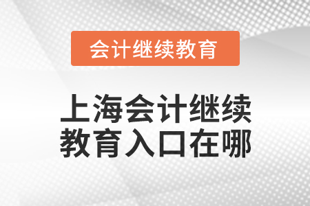 2025年上海東奧會計繼續(xù)教育入口在哪？