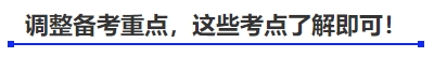 中級會(huì)計(jì)調(diào)整備考重點(diǎn)，這些考點(diǎn)了解即可！