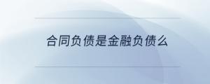 合同負(fù)債是金融負(fù)債么