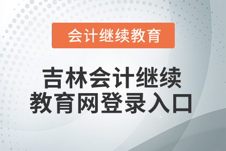 2025年吉林會計繼續(xù)教育網登錄入口