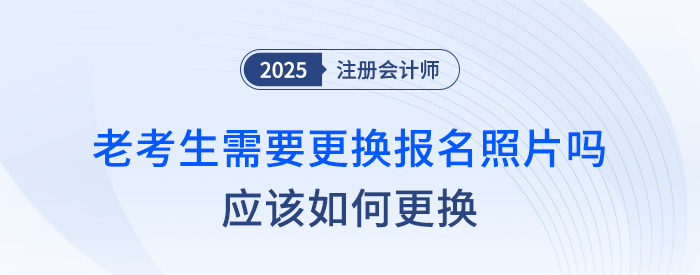 注會老考生需要更換報名照片嗎？應該如何更換？