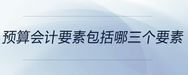 預算會計要素包括哪三個要素