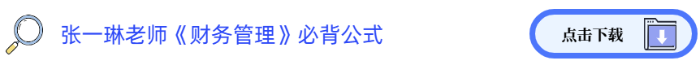 張一琳老師《財務管理》必背公式